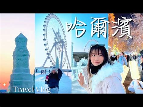 哈爾濱|Harbin travel